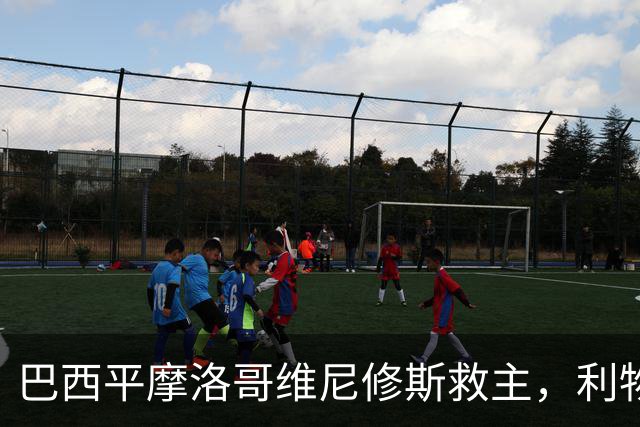 巴西平摩洛哥维尼修斯救主，利物浦门神更关键，塞巴里给强队上课